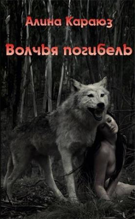 Обложка книги «Волчья погибель» — Алина Углицкая