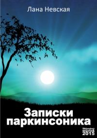Записки паркинсоника