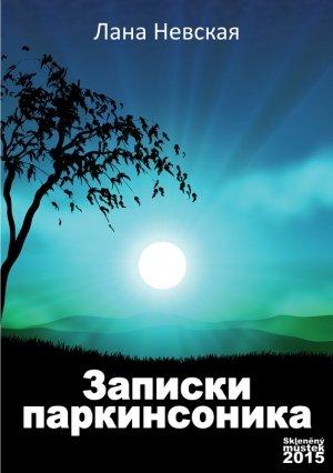 Обложка книги «Записки паркинсоника» — Лана Невская