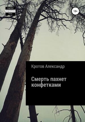 Обложка книги «Смерть пахнет конфетками» — Александр Кротов