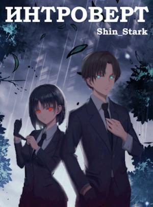 Обложка книги «Интроверт. Том 1. Том 2»