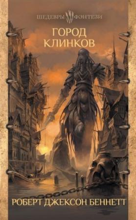 Обложка книги «Город клинков» — Роберт Беннетт