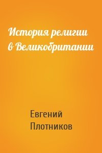 История религии в Великобритании