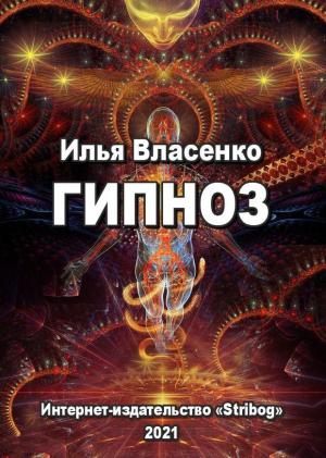 Обложка книги «Гипноз» — Илья Власенко