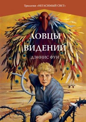Обложка книги «Ловцы видений» — Дэннис Фун