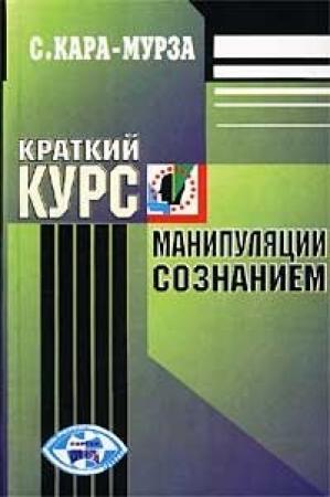 Обложка книги «Краткий курс манипуляции сознанием» — Сергей Кара-Мурза
