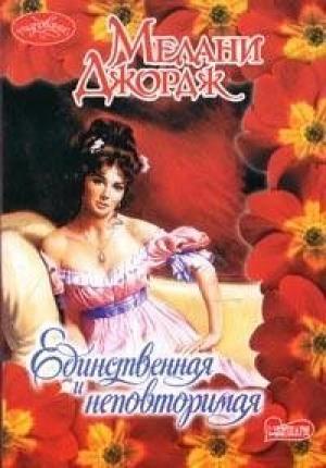 Обложка книги «Единственная и неповторимая» — Мелани Джордж