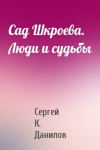 Сад Шкроева. Люди и судьбы