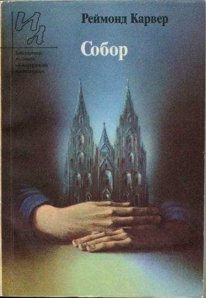 Обложка книги «Собор» — Реймонд Карвер