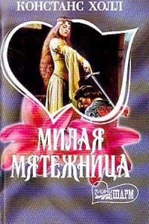 Обложка книги «Милая мятежница» — Констанс Холл