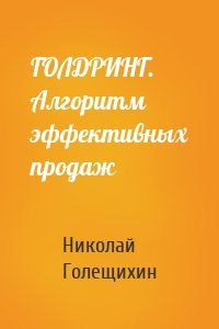 ГОЛДРИНГ. Алгоритм эффективных продаж