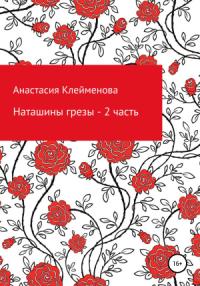 Анастасия Клейменова - Наташины грезы. 2 часть