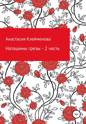 Обложка книги «Наташины грезы. 2 часть» — Анастасия Клейменова