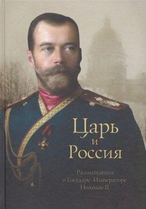 Обложка книги «Царь и Россия» — Петр Белоусов