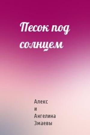Обложка книги «Песок под солнцем» — Алекс и Ангелина Змаевы