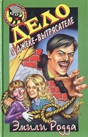 Обложка книги «Дело о Джеке-Вытрясателе» — Эмили Родда