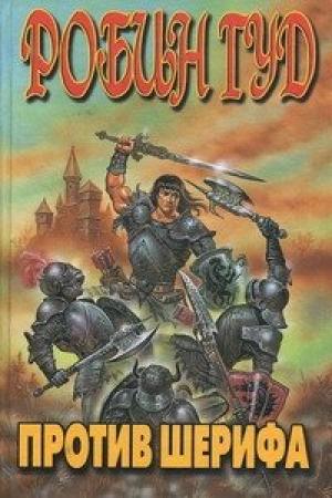 Обложка книги «Робин Гуд против шерифа» — Диана Кинг