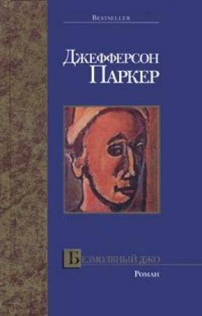 Обложка книги «Безмолвный Джо» — Т. Паркер