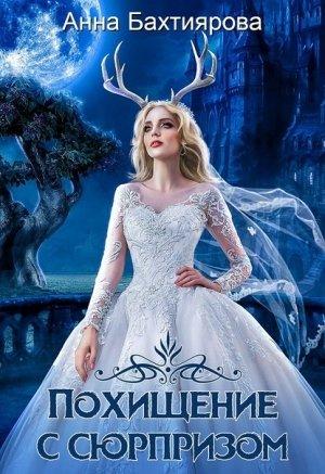 Обложка книги «Похищение с сюрпризом» — Анна Бахтиярова
