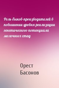 Роль быков-производителей в повышении уровня реализации генетического потенциала молочных стад