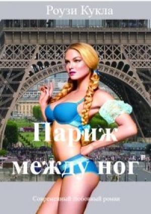 Обложка книги «Париж между ног» — Роузи Кукла