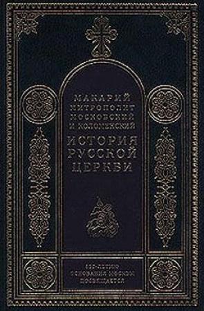 Обложка книги «История русской церкви (Том 3)» — Макарий Булгаков