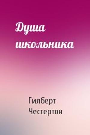 Обложка книги «Душа школьника» — Гилберт Честертон