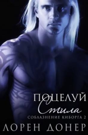Обложка книги «Поцелуй Стила (ЛП)» — Лорен Донер