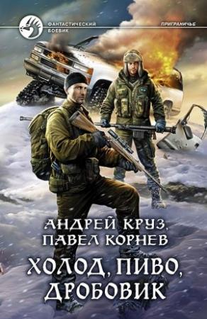Обложка книги «Холод, пиво, дробовик» — Андрей Круз, Павел Корнев