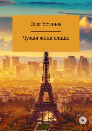 Обложка книги «Чужая жена слаще» — Олег Устинов