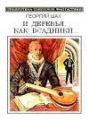 Георгий Шах - И деревья, как всадники…