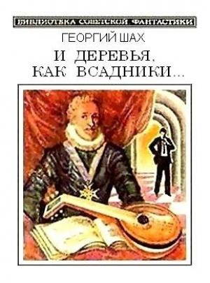 Обложка книги «И деревья, как всадники…» — Георгий Шах