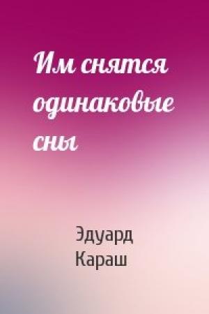 Обложка книги «Им снятся одинаковые сны» — Эдуард Караш