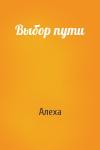 Алеха  - Выбор пути