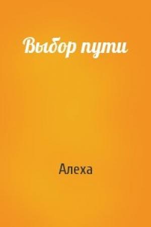 Обложка книги «Выбор пути» — Алеха