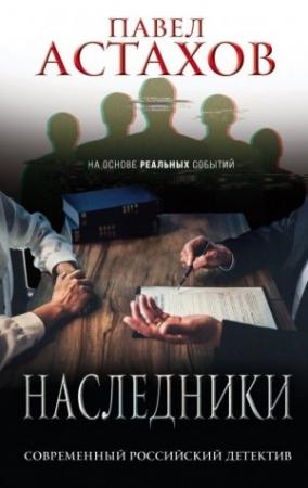 Обложка книги «Наследники» — Павел Астахов