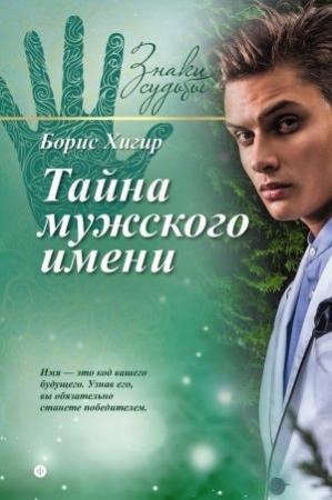 Обложка книги «Тайна мужского имени» — Борис Хигир