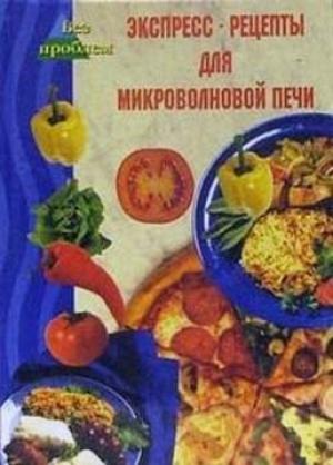 Обложка книги «Экспресс-рецепты для микроволновой печи» — Виктория Челнокова