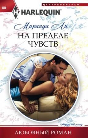 Обложка книги «На пределе чувств» — Миранда Ли