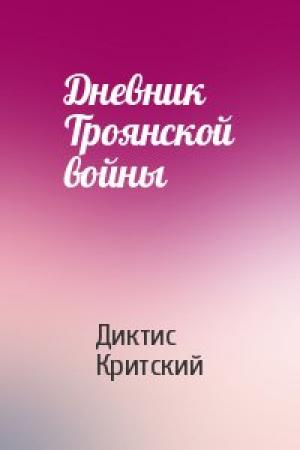 Обложка книги «Дневник Троянской войны» — Диктис Критский