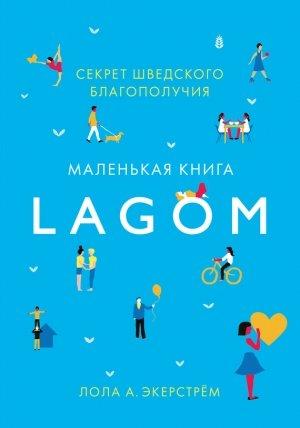 Обложка книги «Lagom. Секрет шведского благополучия» — Лола Экерстрём