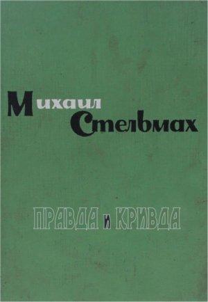 Обложка книги «Правда и кривда» — Михаил Стельмах