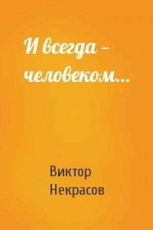 Обложка книги «И всегда — человеком…» — Виктор Некрасов