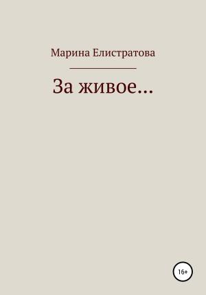 Обложка книги «За живое…» — Марина Елистратова