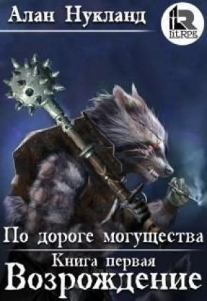 Обложка книги «По дороге могущества. Возрождение (СИ)» — Алан Нукланд