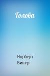 Норберт Винер - Голова