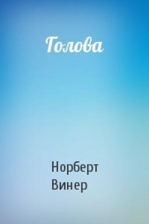Обложка книги «Голова» — Норберт Винер