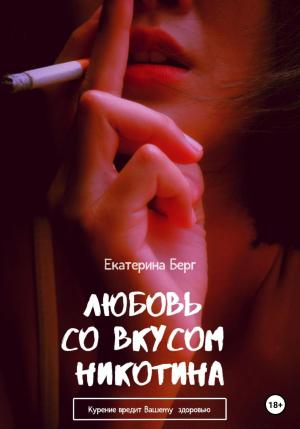 Обложка книги «Любовь со вкусом никотина» — Екатерина Берг