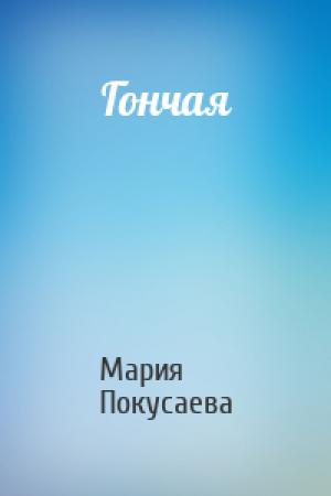 Обложка книги «Гончая» — Мария Покусаева