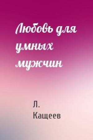 Обложка книги «Любовь для умных мужчин» — Л. Кащеев